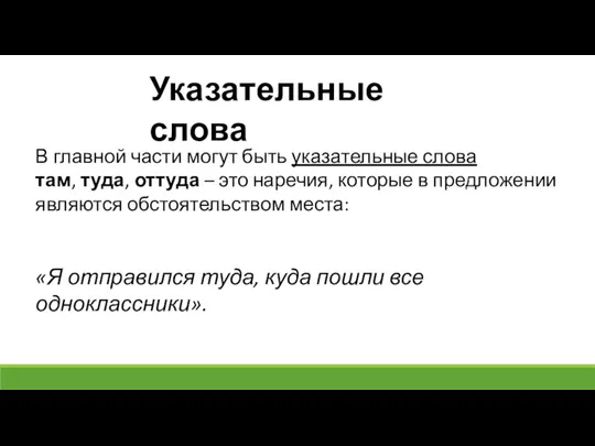 В главной части могут быть указательные слова там, туда, оттуда – это