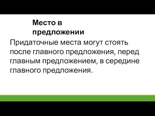 Придаточные места могут стоять после главного предложения, перед главным предложением, в середине