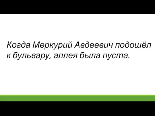 Когда Меркурий Авдеевич подошёл к бульвару, аллея была пуста.