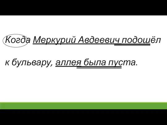 Когда Меркурий Авдеевич подошёл к бульвару, аллея была пуста.