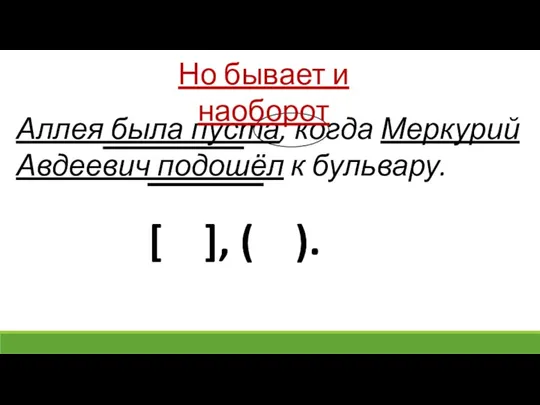 Аллея была пуста, когда Меркурий Авдеевич подошёл к бульвару. [ ], (