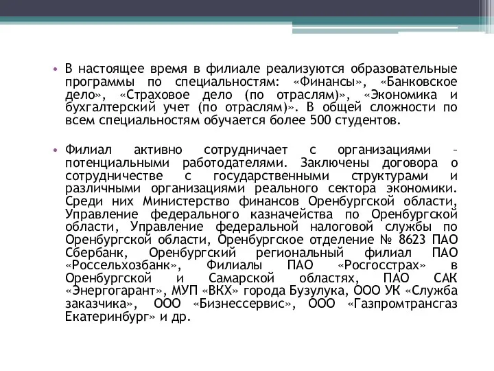 В настоящее время в филиале реализуются образовательные программы по специальностям: «Финансы», «Банковское