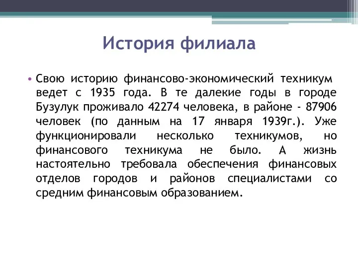 История филиала Свою историю финансово-экономический те​хникум ведет с 1935 года. В те