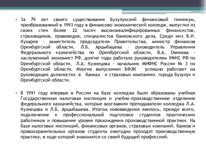 За 79 лет своего существования Бузулукский финансовый техникум, преобразованный в 1993 году