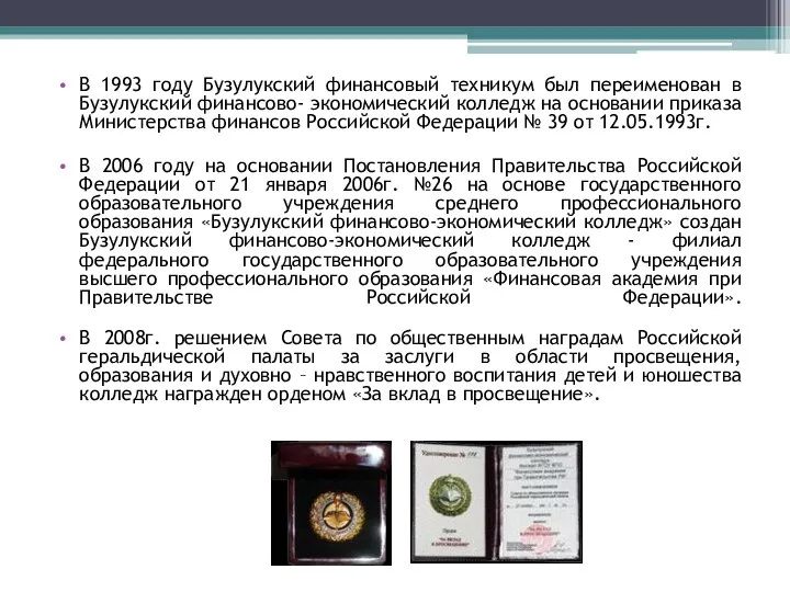 В 1993 году Бузулукский финансовый техникум был переименован в Бузулукский финансово- экономический