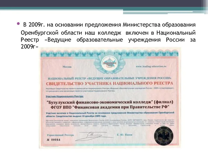 В 2009г. на основании предложения Министерства образования Оренбургской области наш колледж включен