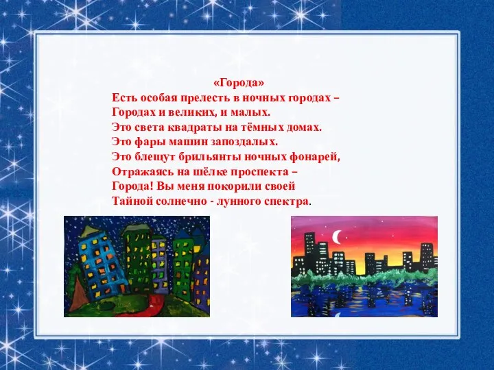 «Города» Есть особая прелесть в ночных городах – Городах и великих, и