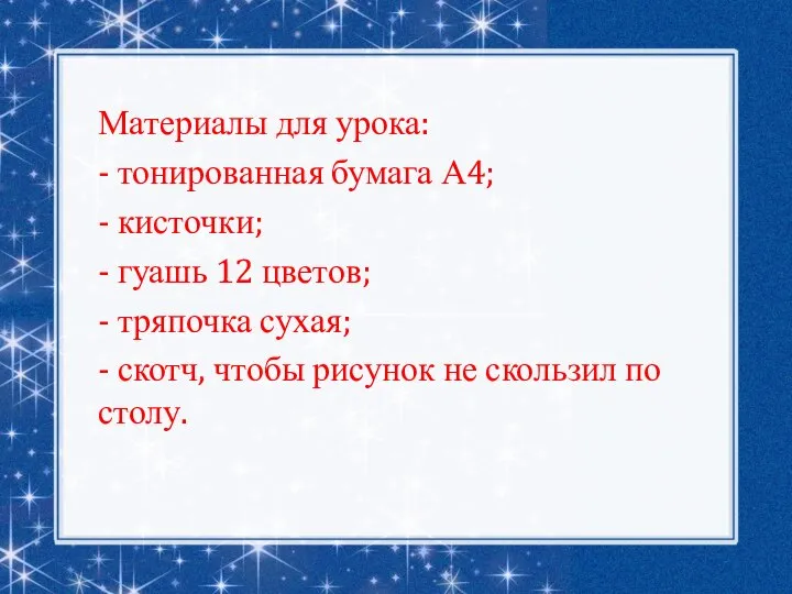 Материалы для урока: - тонированная бумага А4; - кисточки; - гуашь 12