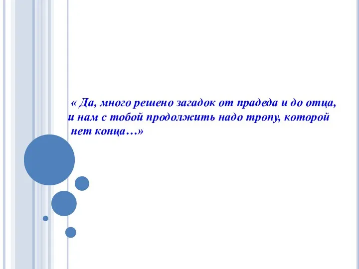 « Да, много решено загадок от прадеда и до отца, и нам