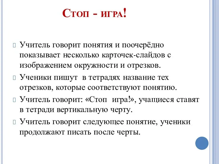 Стоп - игра! Учитель говорит понятия и поочерёдно показывает несколько карточек-слайдов с