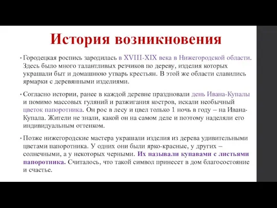 История возникновения Городецкая роспись зародилась в XVIII-XIX века в Нижегородской области. Здесь