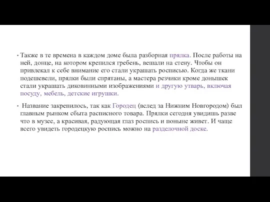 Также в те времена в каждом доме была разборная прялка. После работы