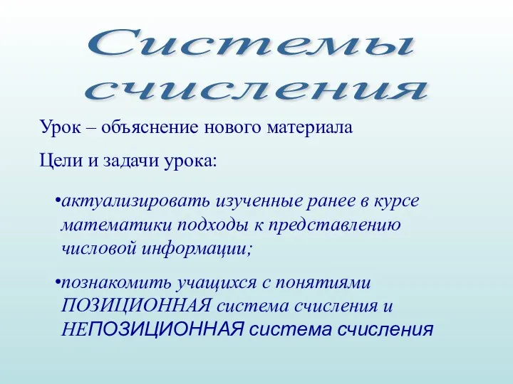 Системы счисления Урок – объяснение нового материала Цели и задачи урока: актуализировать