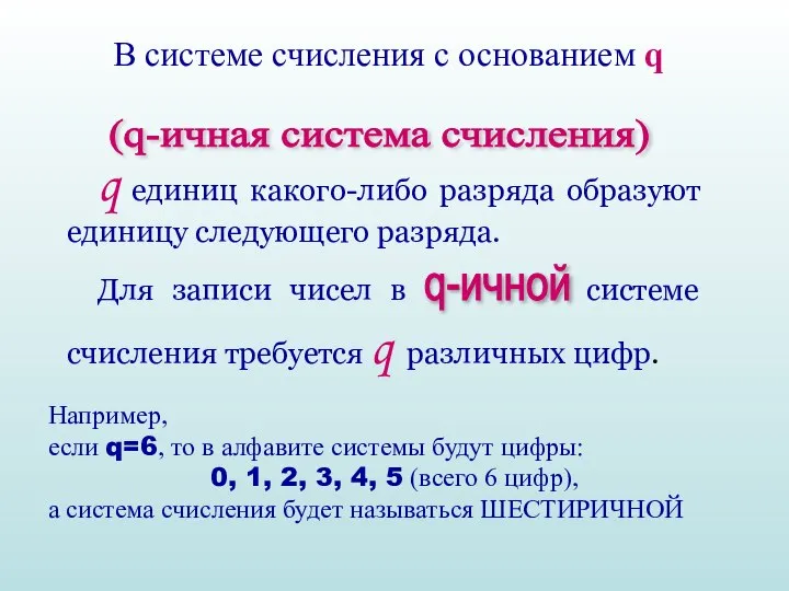 В системе счисления с основанием q (q-ичная система счисления) Например, если q=6,