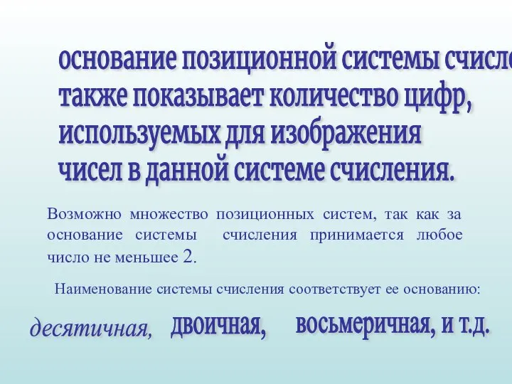 Возможно множество позиционных систем, так как за основание системы счисления принимается любое