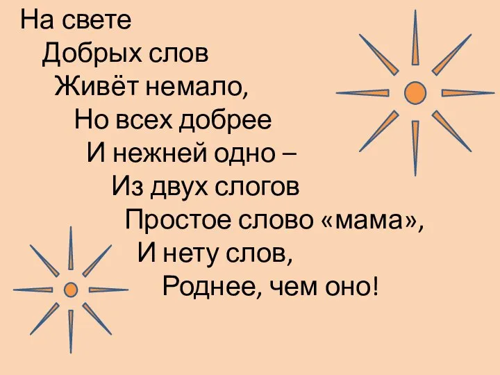 На свете Добрых слов Живёт немало, Но всех добрее И нежней одно