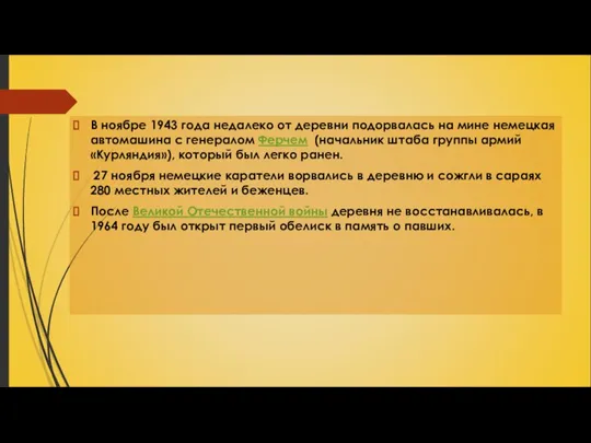 В ноябре 1943 года недалеко от деревни подорвалась на мине немецкая автомашина