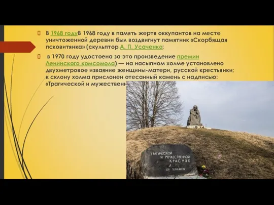 В 1968 годуВ 1968 году в память жертв оккупантов на месте уничтоженной