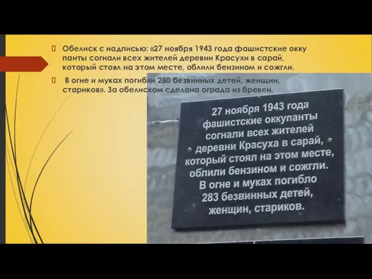 Обелиск с надписью: «27 ноября 1943 года фашистские окку­панты согнали всех жителей