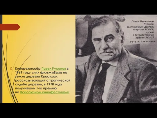 Кинорежиссёр Павел Русанов в 1969 году снял фильм «Была на земле деревня