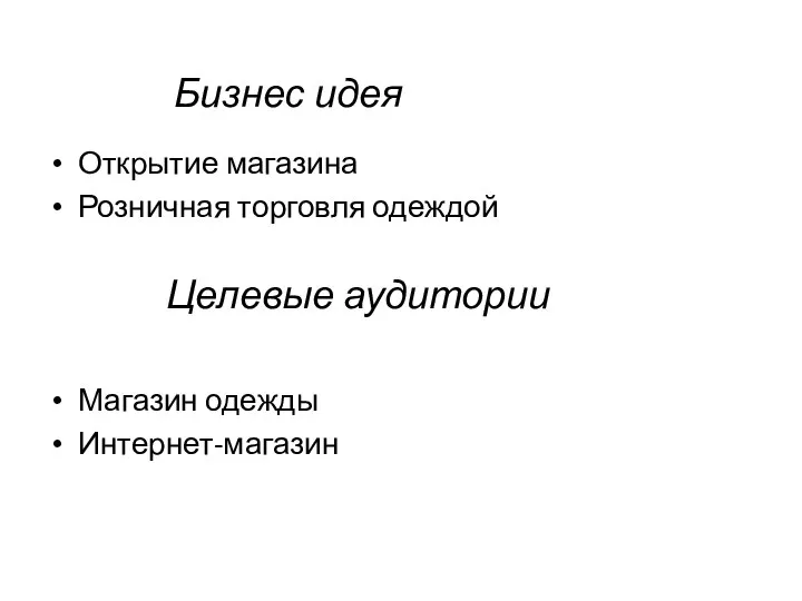 Бизнес идея Открытие магазина Розничная торговля одеждой Целевые аудитории Магазин одежды Интернет-магазин