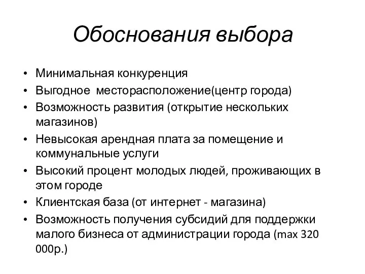 Обоснования выбора Минимальная конкуренция Выгодное месторасположение(центр города) Возможность развития (открытие нескольких магазинов)