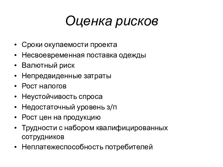 Оценка рисков Сроки окупаемости проекта Несвоевременная поставка одежды Валютный риск Непредвиденные затраты