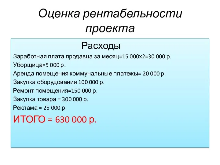 Оценка рентабельности проекта Расходы Заработная плата продавца за месяц=15 000х2=30 000 р.