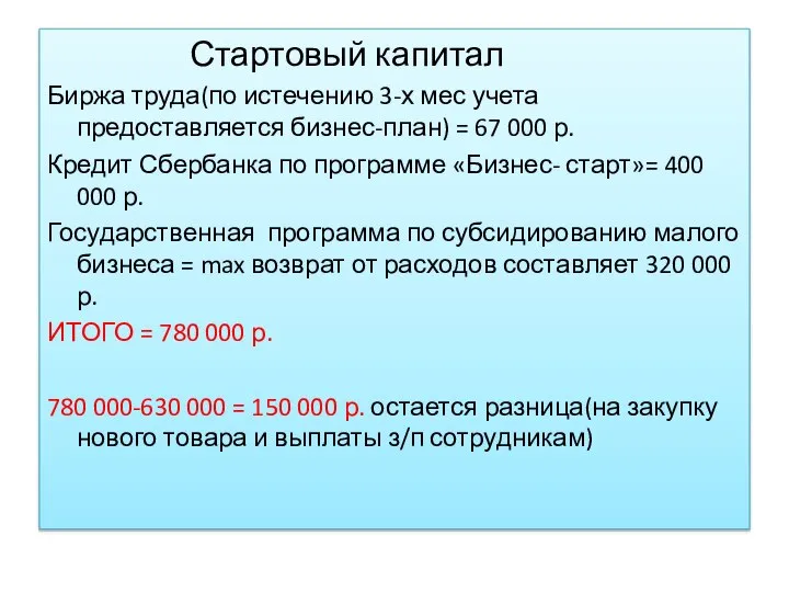 Стартовый капитал Биржа труда(по истечению 3-х мес учета предоставляется бизнес-план) = 67