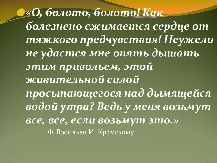 «О, болото, болото! Как болезнено сжимается сердце от тяжкого предчувствия! Неужели не