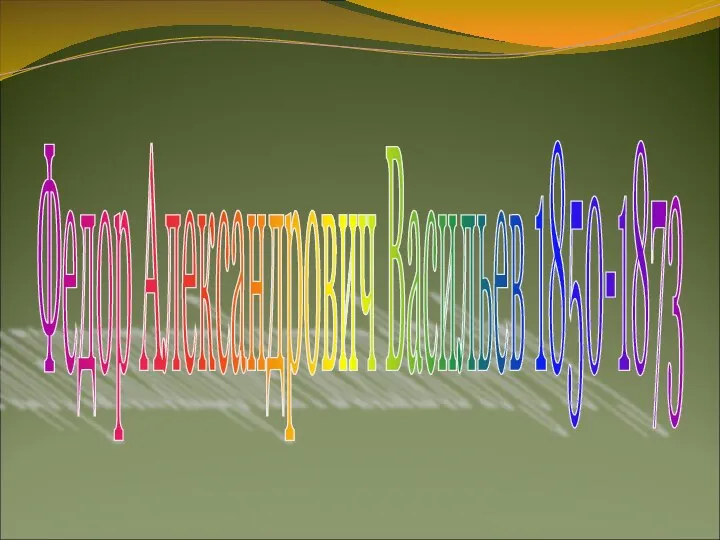 Федор Александрович Васильев 1850-1873