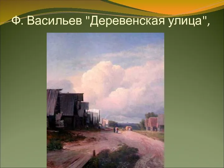 Ф. Васильев "Деревенская улица",