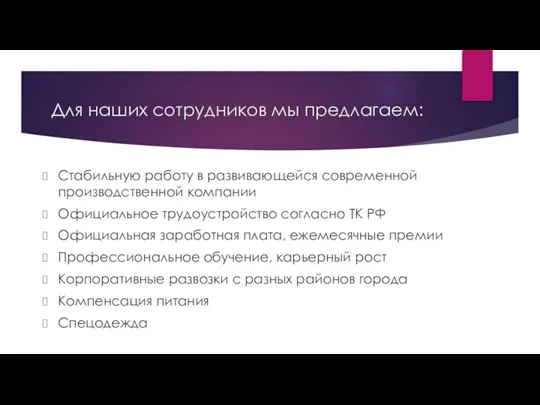 Для наших сотрудников мы предлагаем: Стабильную работу в развивающейся современной производственной компании