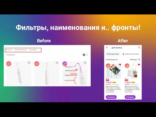 Фильтры, наименования и.. фронты! Before After