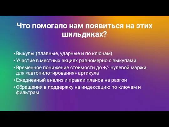 Что помогало нам появиться на этих шильдиках? Выкупы (плавные, ударные и по