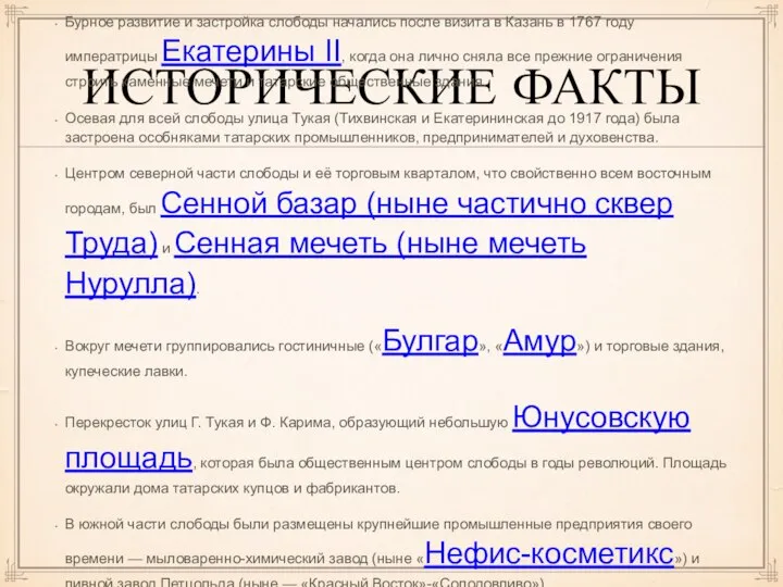 ИСТОРИЧЕСКИЕ ФАКТЫ Бурное развитие и застройка слободы начались после визита в Казань