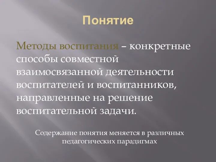 Понятие Методы воспитания – конкретные способы совместной взаимосвязанной деятельности воспитателей и воспитанников,