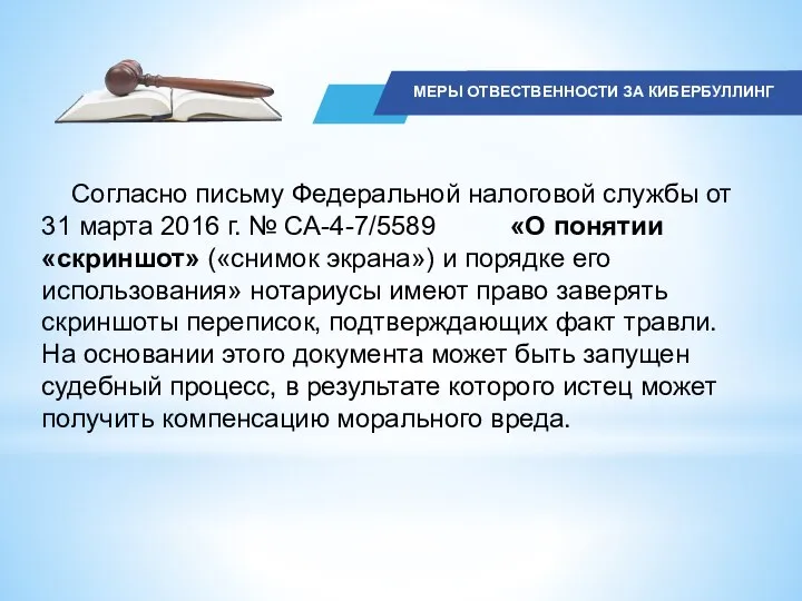 Согласно письму Федеральной налоговой службы от 31 марта 2016 г. № СА-4-7/5589