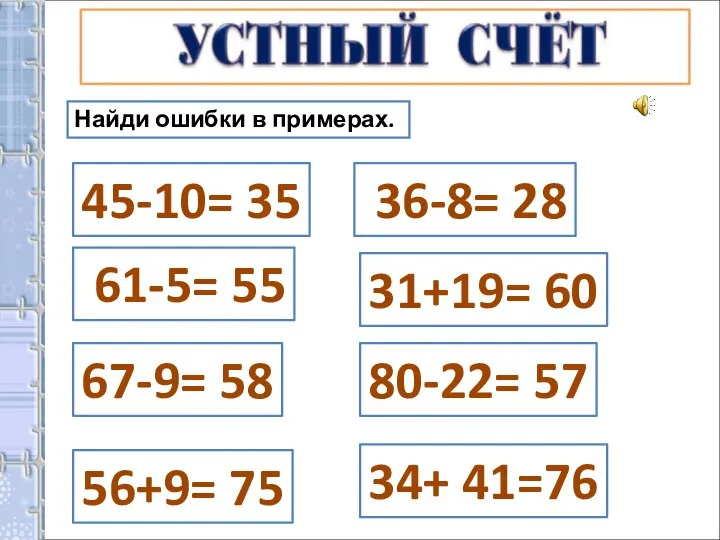 Найди ошибки в примерах. 45-10= 35 61-5= 55 36-8= 28 31+19= 60