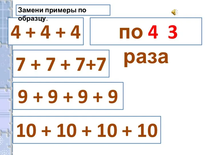 4 + 4 + 4 по 4 3 раза 7 + 7