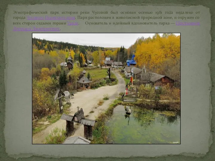 Этнографический парк истории реки Чусовой был основан осенью 1981 года недалеко от