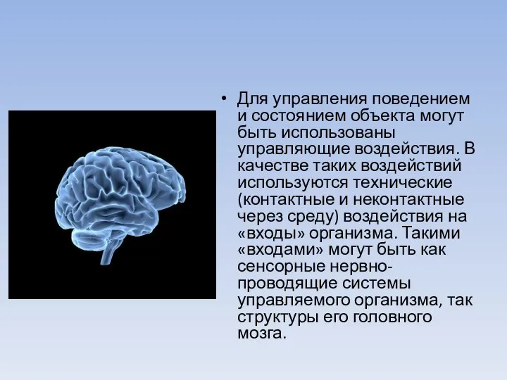 Для управления поведением и состоянием объекта могут быть использованы управляющие воздействия. В