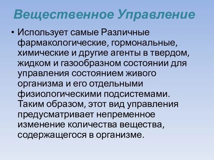 Вещественное Управление Использует самые Различные фармакологические, гормональные, химические и другие агенты в