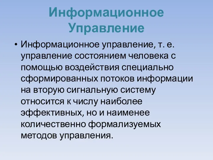 Информационное Управление Информационное управление, т. е. управление состоянием человека с помощью воздействия