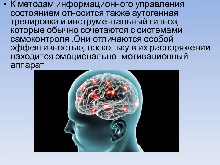 К методам информационного управления состоянием относится также аутогенная тренировка и инструментальный гипноз,