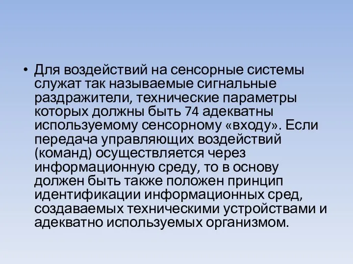 Для воздействий на сенсорные системы служат так называемые сигнальные раздражители, технические параметры