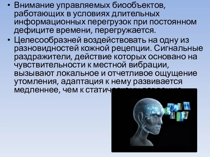 Внимание управляемых биообъектов, работающих в условиях длительных информационных перегрузок при постоянном дефиците