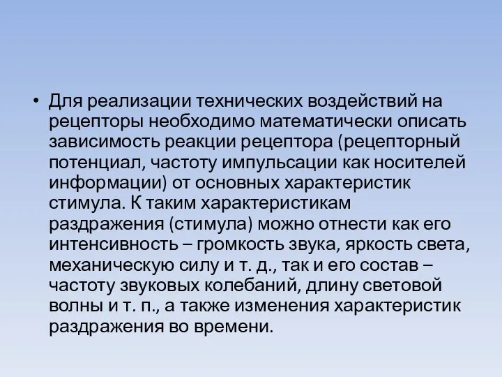 Для реализации технических воздействий на рецепторы необходимо математически описать зависимость реакции рецептора