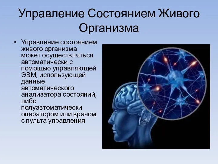 Управление Состоянием Живого Организма Управление состоянием живого организма может осуществляться автоматически с