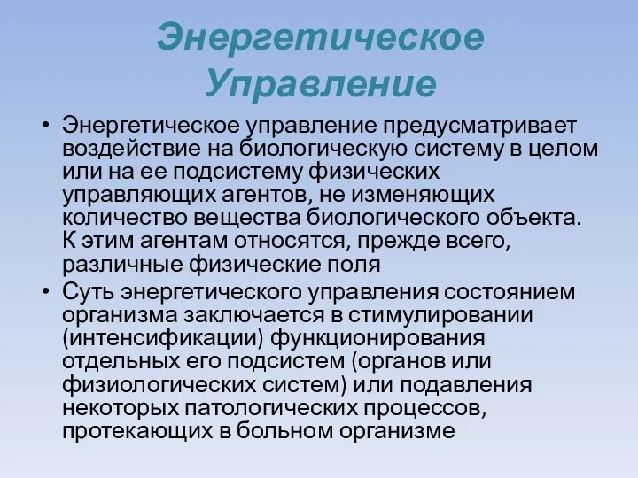 Энергетическое Управление Энергетическое управление предусматривает воздействие на биологическую систему в целом или